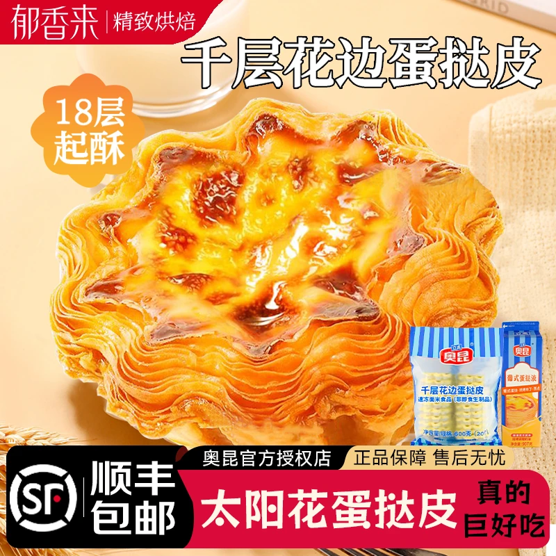 【顺丰包邮】奥昆千层花边蛋挞皮600g锡纸底太阳花蛋挞皮空气炸锅