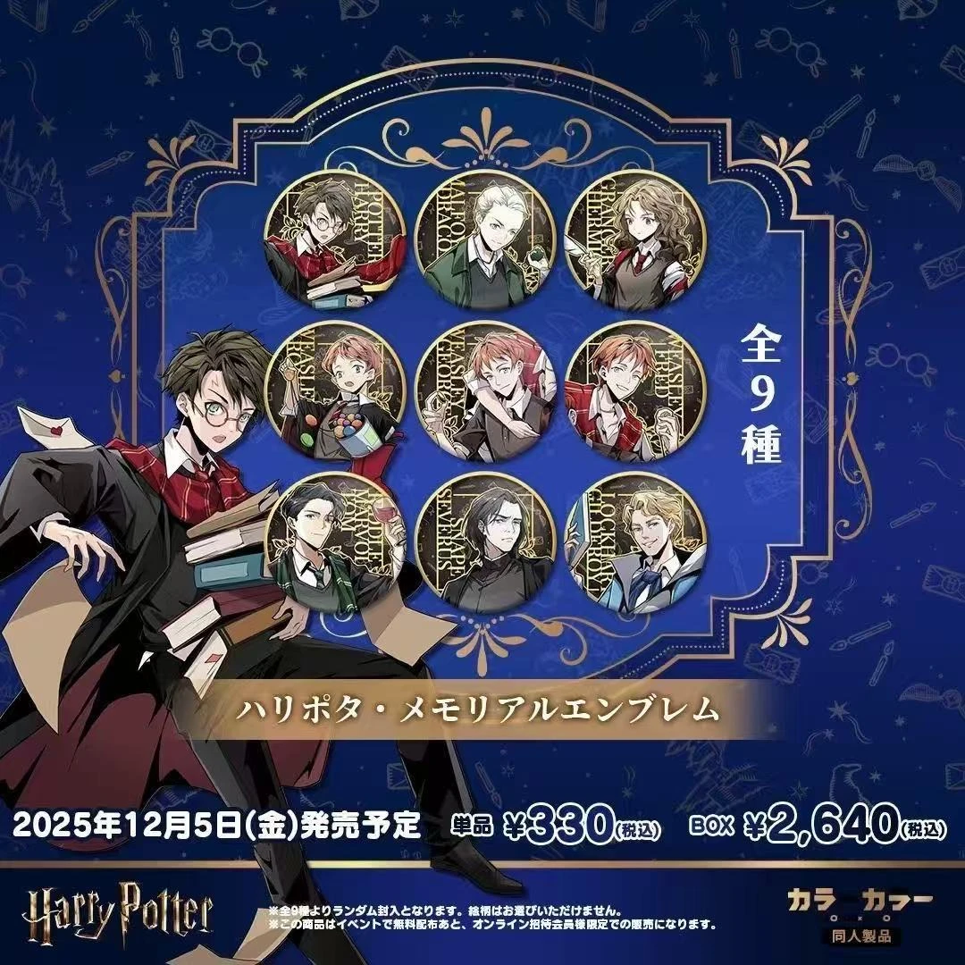 【WW】哈利波特系列日谷同人吧唧