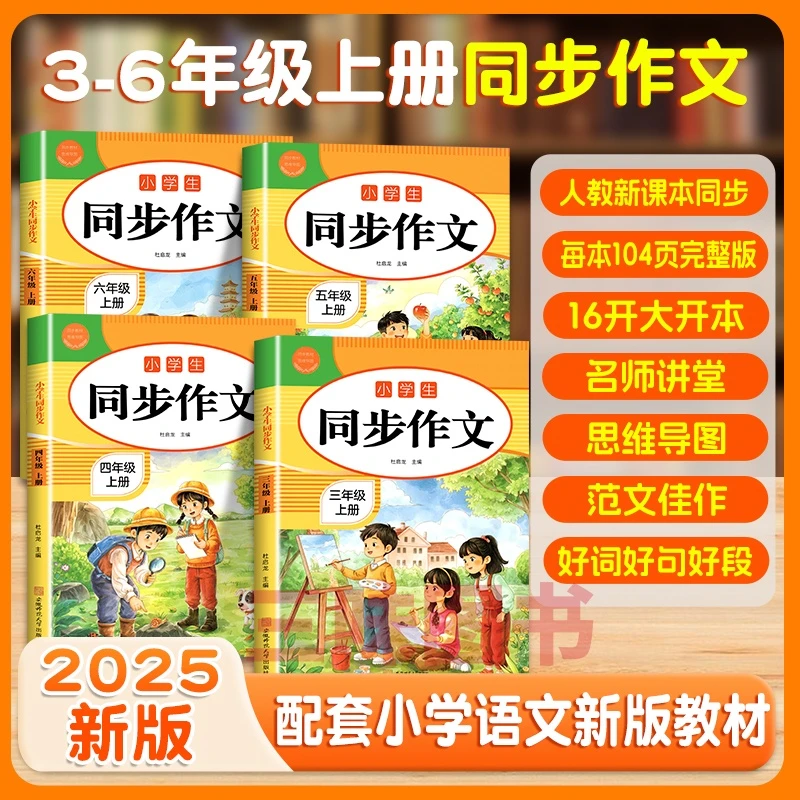 三味【旗舰店正版】25年新版小学生同步作文三四五六年级上册人教版