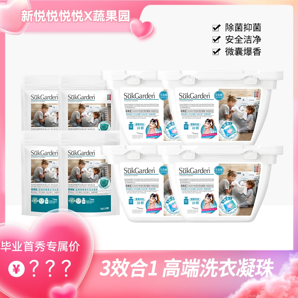 【新悦毕业首场专属】蔬果园3D洗衣凝珠去渍洗液持久留香除菌浓缩