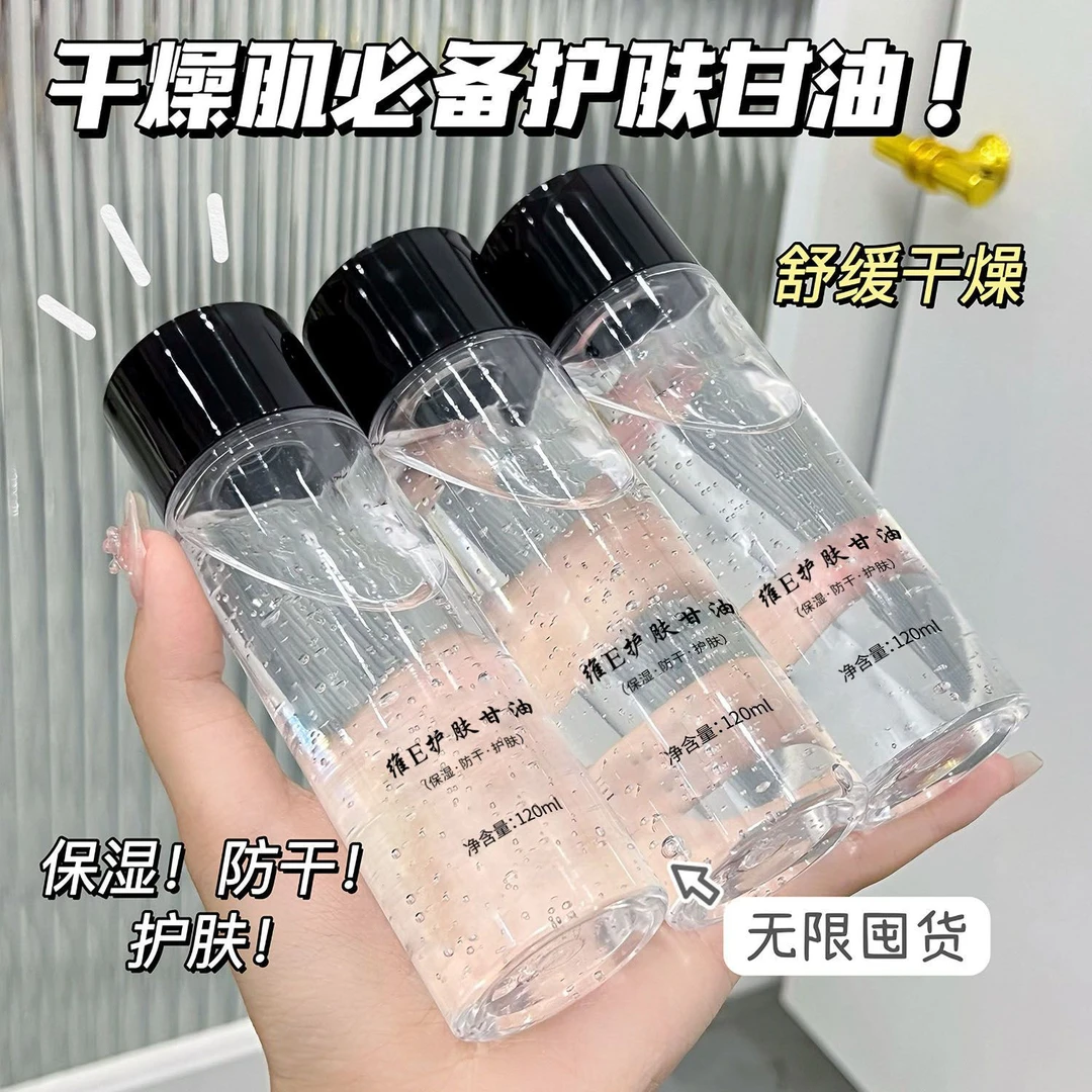 【粉丝福利】维e护肤甘油脸部面部护理锁水妆前打底补水保湿不卡粉