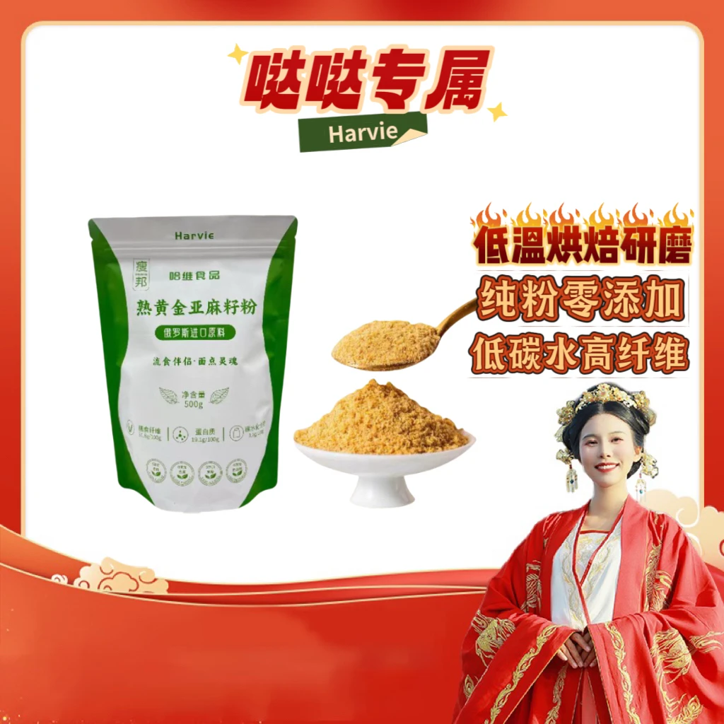 【哒哒专属】俄罗斯进口 熟黄金亚麻籽粉 零即食健康生酮代餐主食
