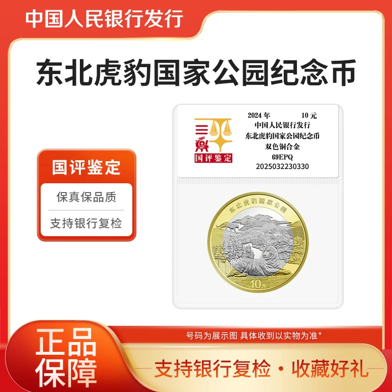 法定货币2024年东北虎豹纪念币国家公园系列单枚国评鉴定银行正品