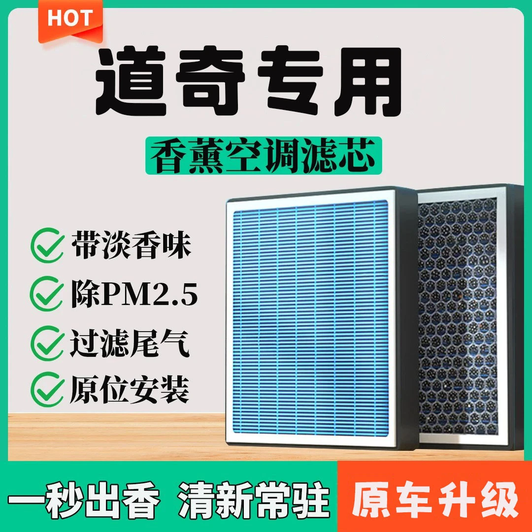 适配道奇酷威酷博挑战者拓远者战马锋哲专用香薰空调滤芯空气滤芯