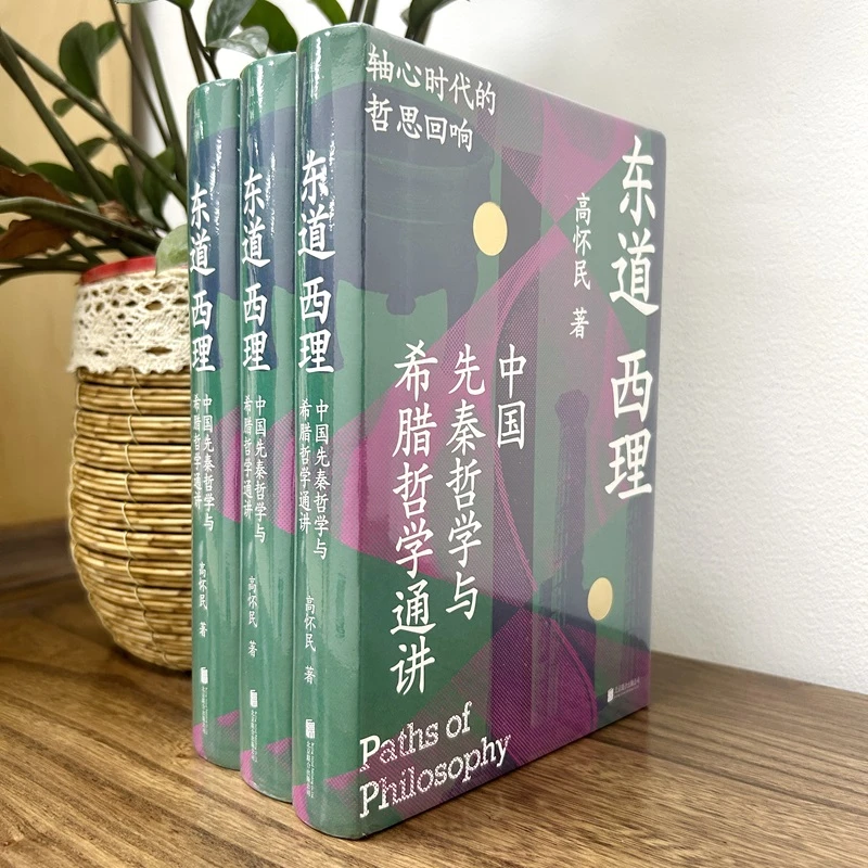 （9月新书）东道西理-高怀民 台大名师：中国先秦哲学与希腊哲学通讲