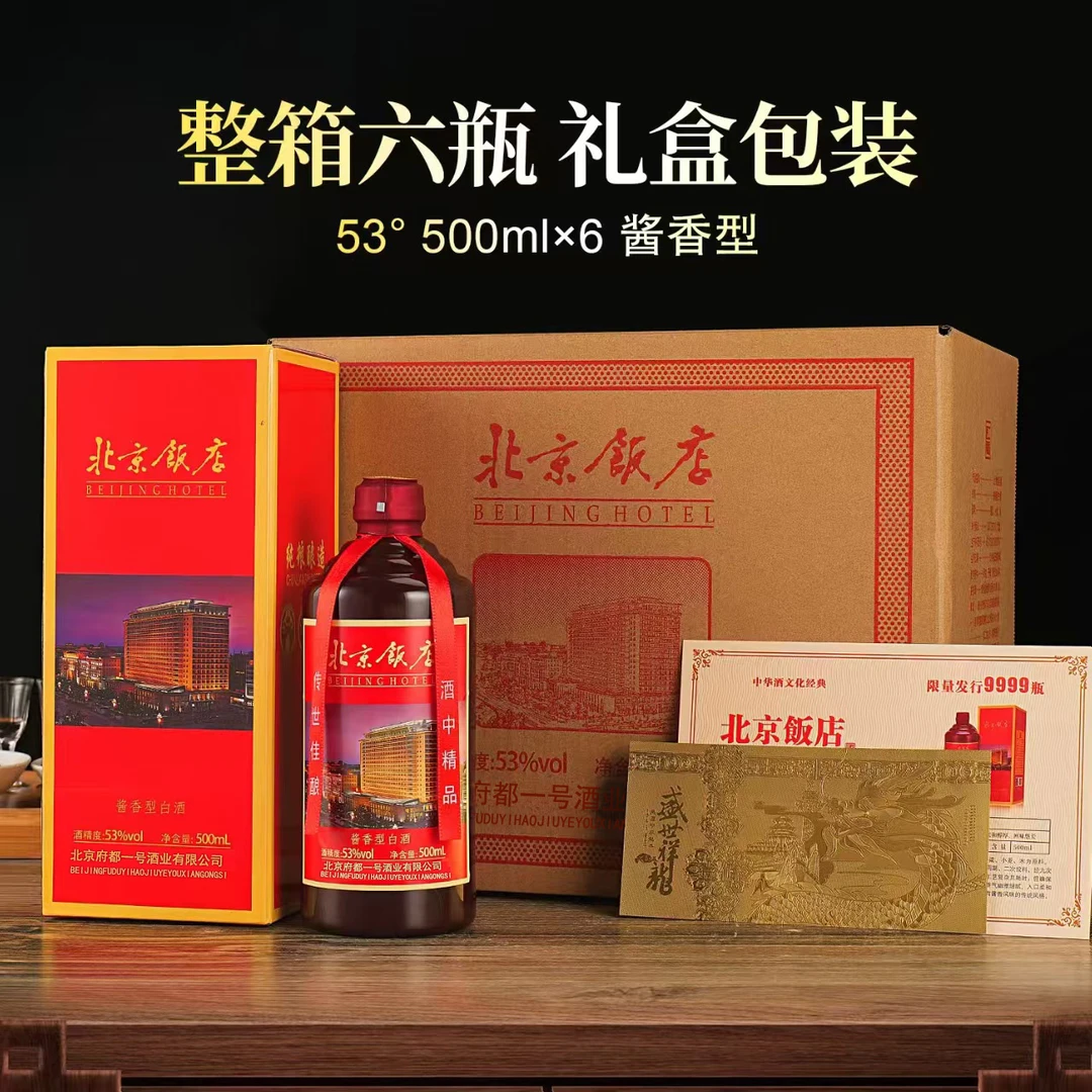仁平北京饭店白酒粮食酒水送礼酒固态酱香型53度500ML*6瓶53%Vol