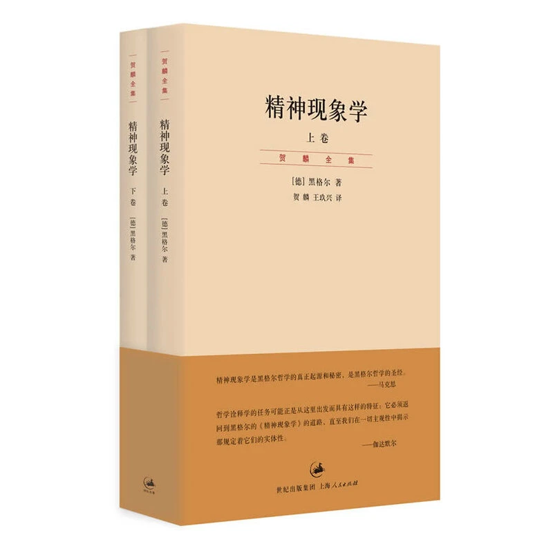 精神现象学（上下卷）