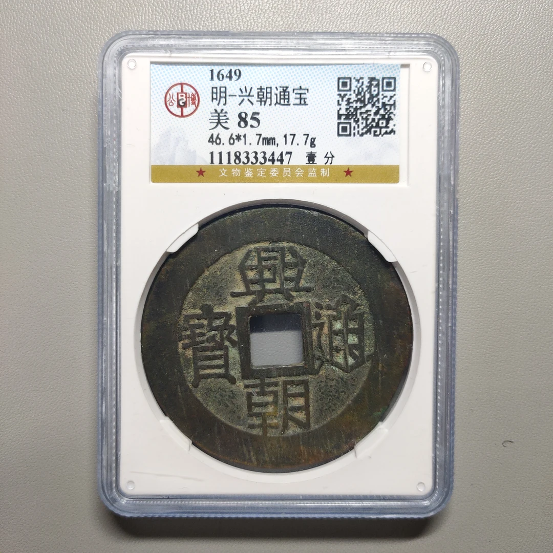 00125-46 兴朝通宝壹分