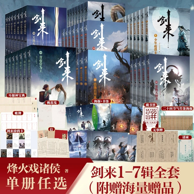 D【单本/套装任选】剑来小说实体书全套 第1-7辑共49册 修订珍藏版