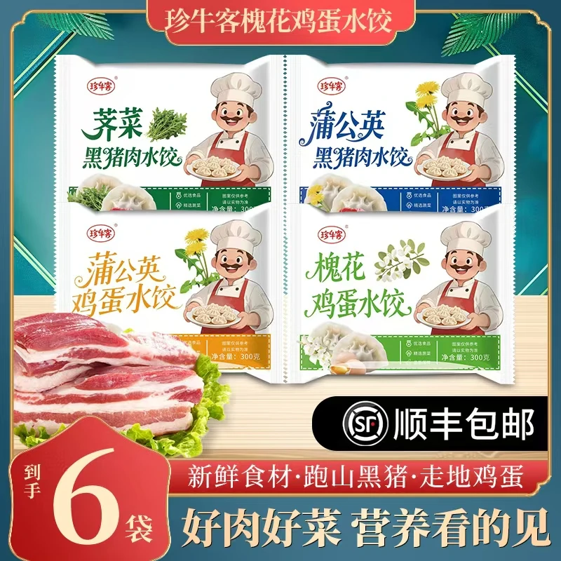 （顺丰包邮6包）新鲜健康营养的蒲公英黑猪肉荠菜槐花鸡蛋野菜水饺