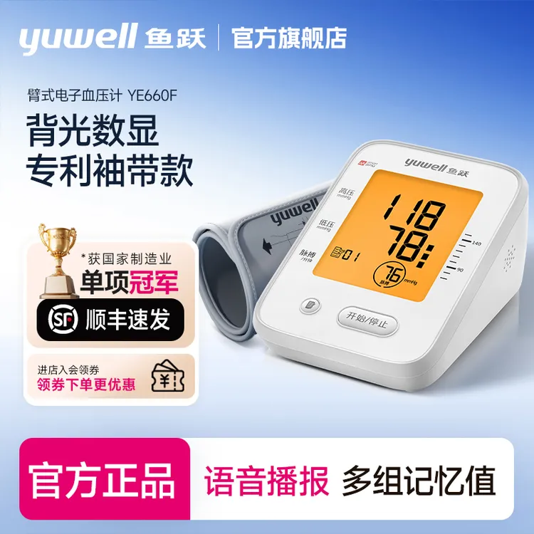 鱼跃臂式电子血压计660F背光智能语音测压仪360袖带大屏显示测量商品图