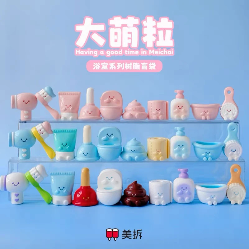 【拆袋】美拆大萌粒浴室系列树脂盲袋小摆件小浴缸小牙刷潮玩盲盒