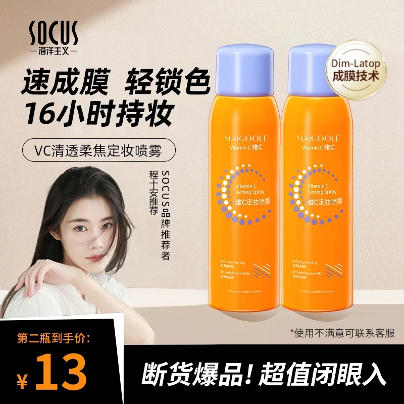 【程十安同款】维C定妆喷雾24小时持久不易脱妆防水快速成膜保湿水