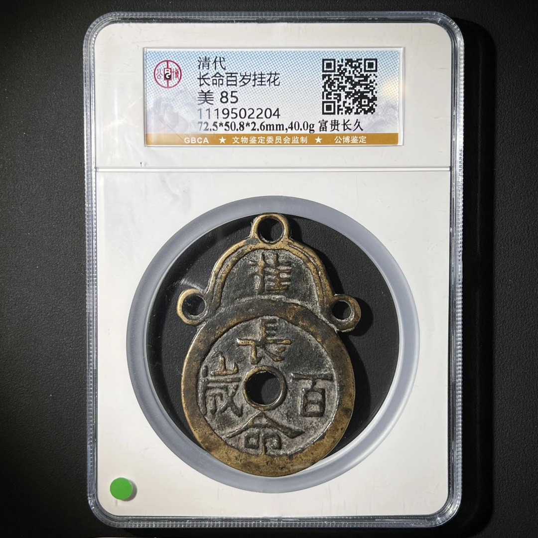 G6 清代 长命百岁挂花 富贵长久 公博评级85分 1119502204  G