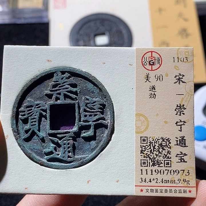 铜云**梦L公博评级90分崇宁通宝