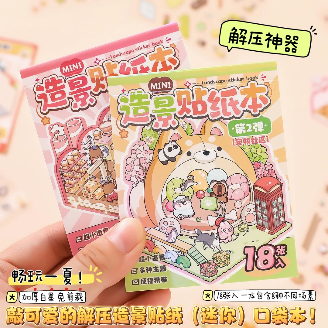 (迷你)造景贴纸口袋合集本立体堆叠diy韩系微缩场景大小学生玩具