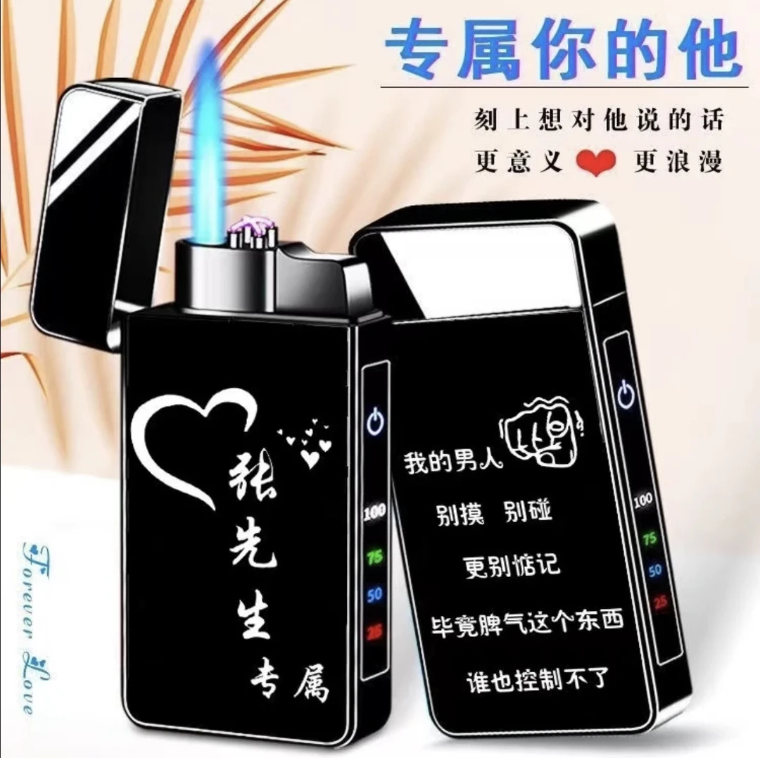 七夕打火机充电气两用个性定制照片刻字送男友老公生日礼物高档推