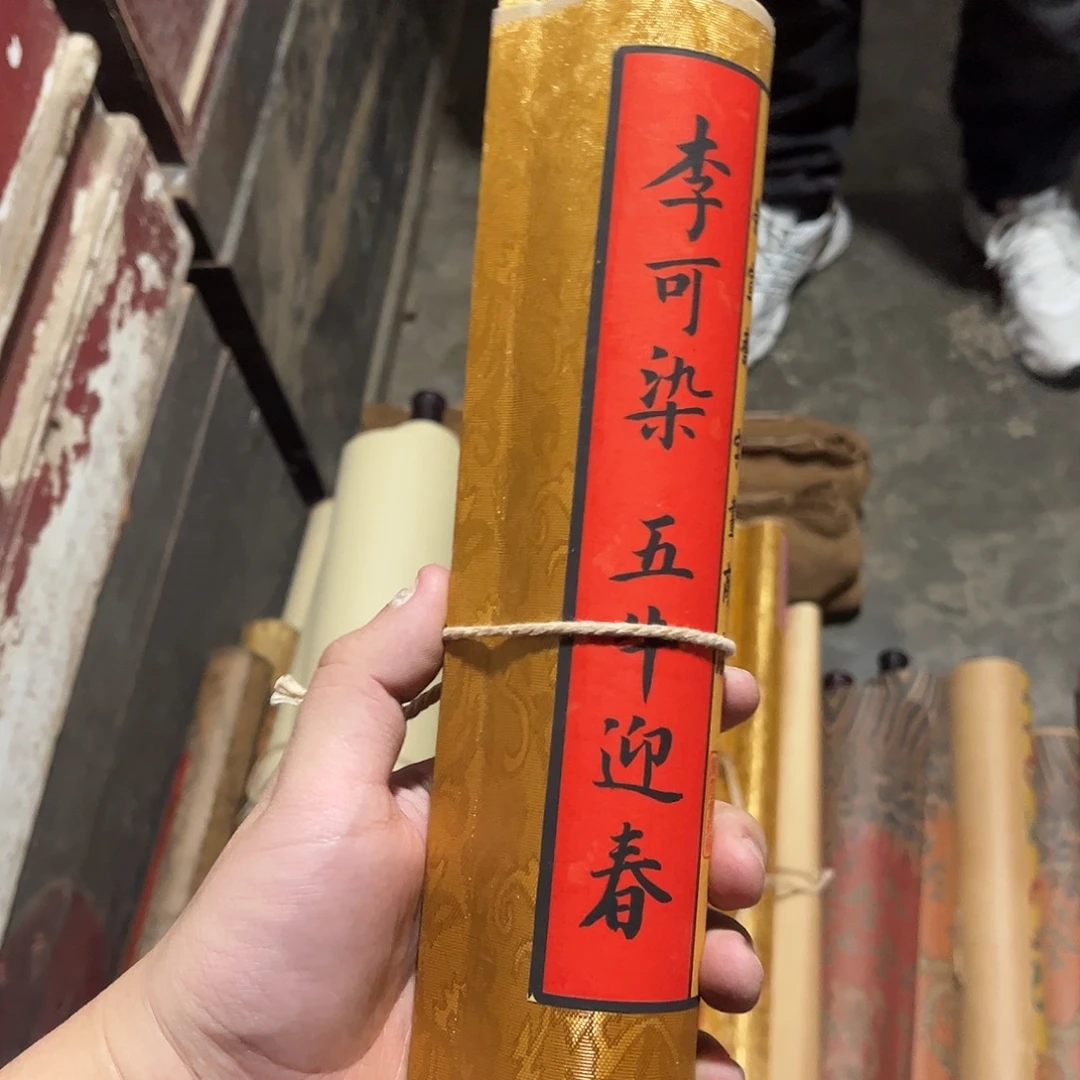 老家的货没有坏的年画