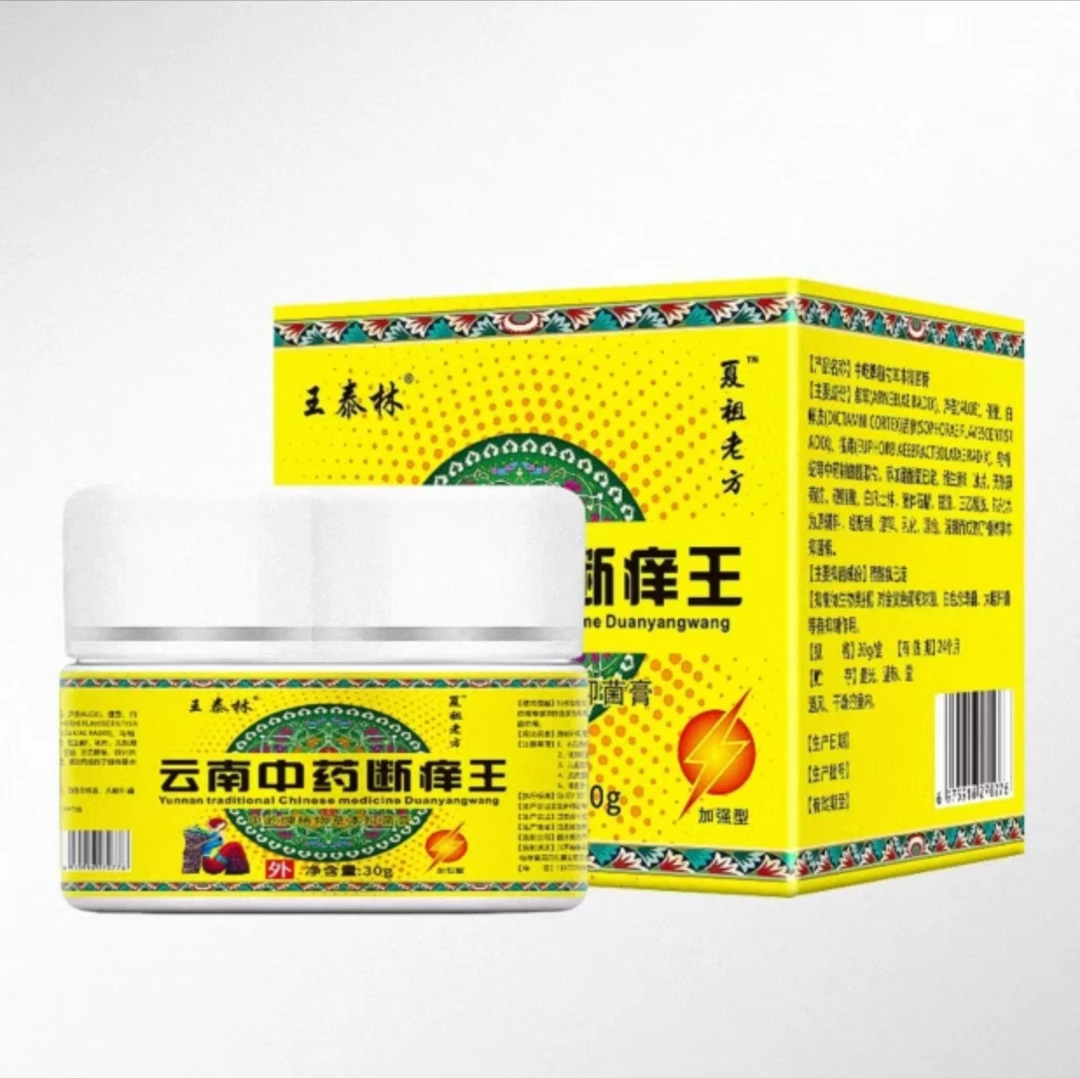 正品云南中药断痒王草本抑菌草本护理
