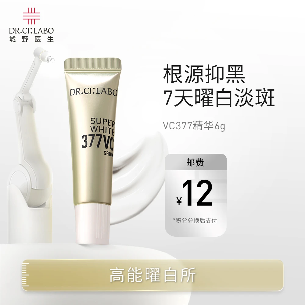 【积分兑换】会员付邮兑换礼——城野医生VC377精华6g