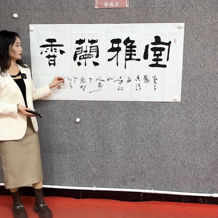 书法室雅兰香作品