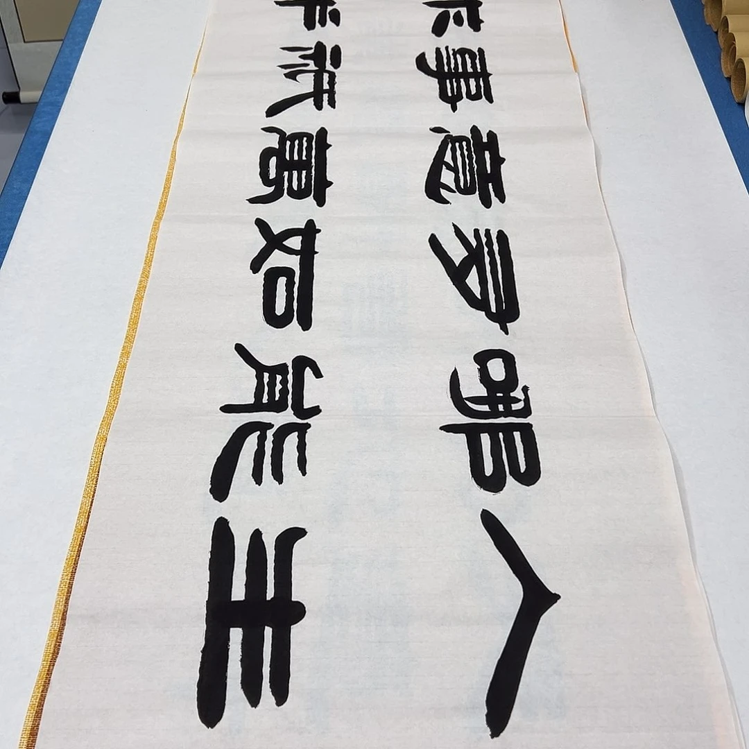 书法纯手写画芯 180✖️48公分 袁敬春