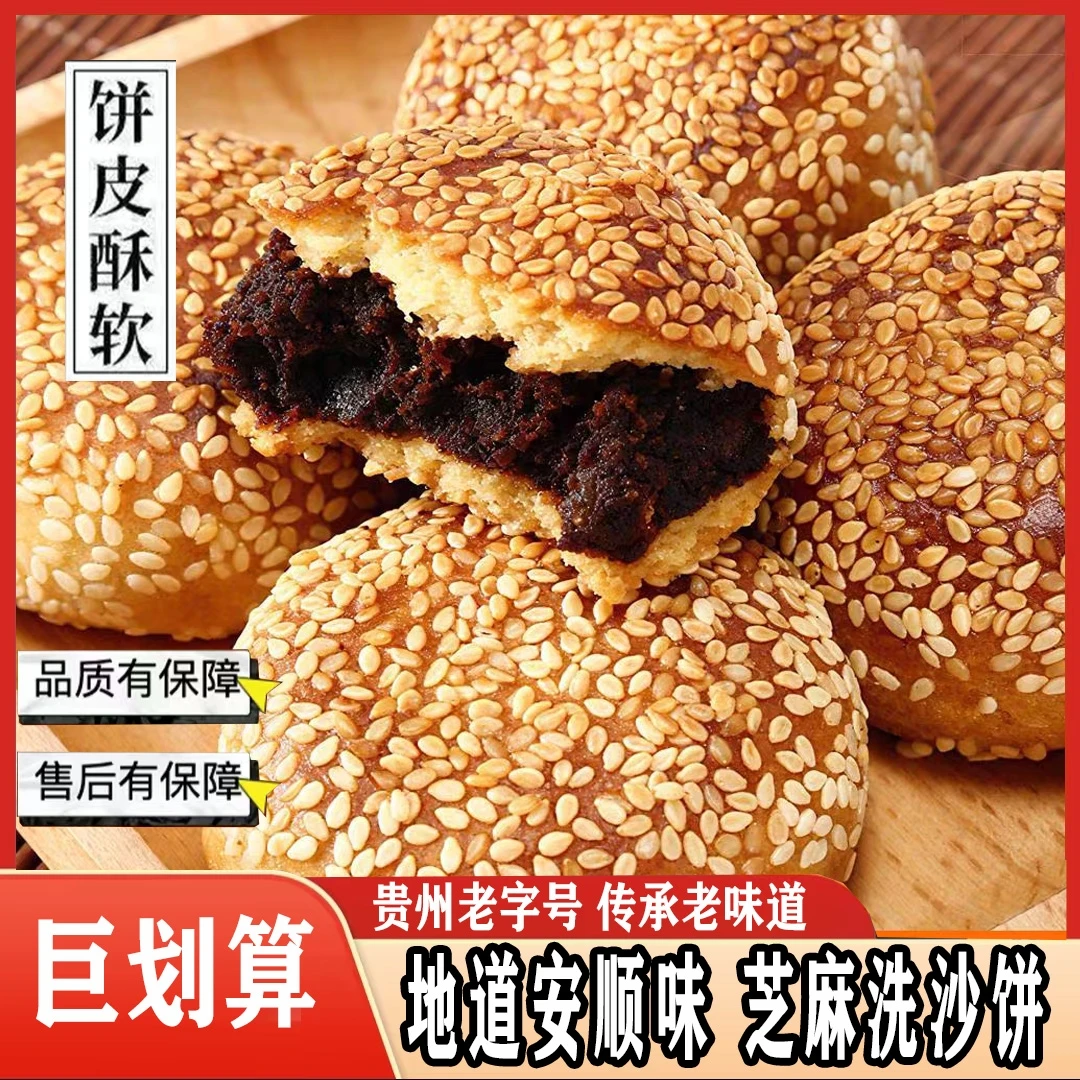 安顺特产芝麻饼老式传统糕点营养休闲解馋小零食安顺洗沙麻饼糕点