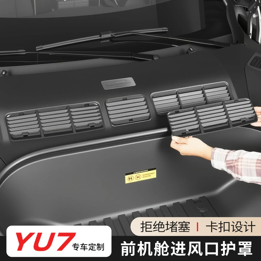 适用于小米YU7前机盖防虫网进气口保护网机舱盖防堵防尘改装配件