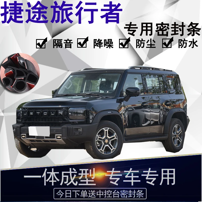 捷途旅行者专用汽车密封条车门隔音条全车防尘降噪防水防风配件条