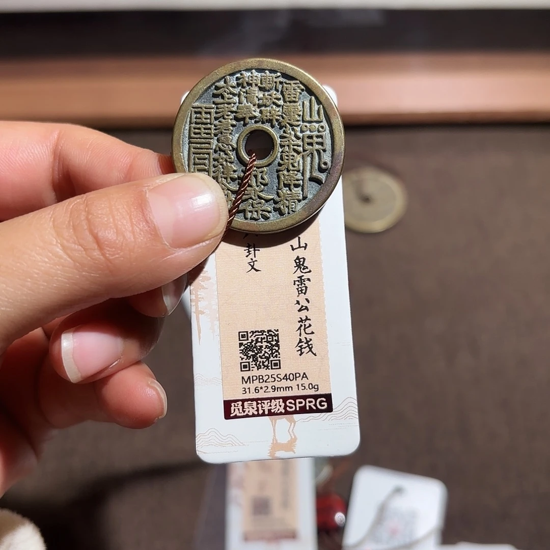 人***酒铜山鬼花钱、、观月