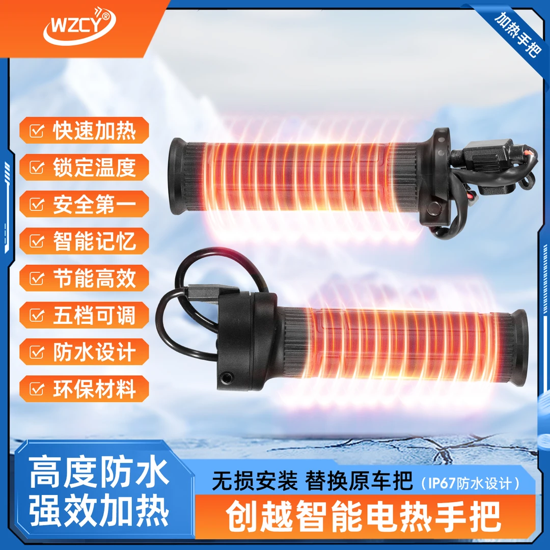 WZCY九号单把电加热转把橡胶材质自动控温五档手把记忆无损安装