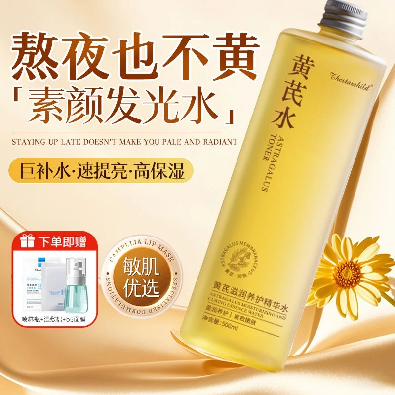 【央妈推荐】国货黄芪爽肤水湿敷去黄提亮保湿高级美容面部护肤品夜