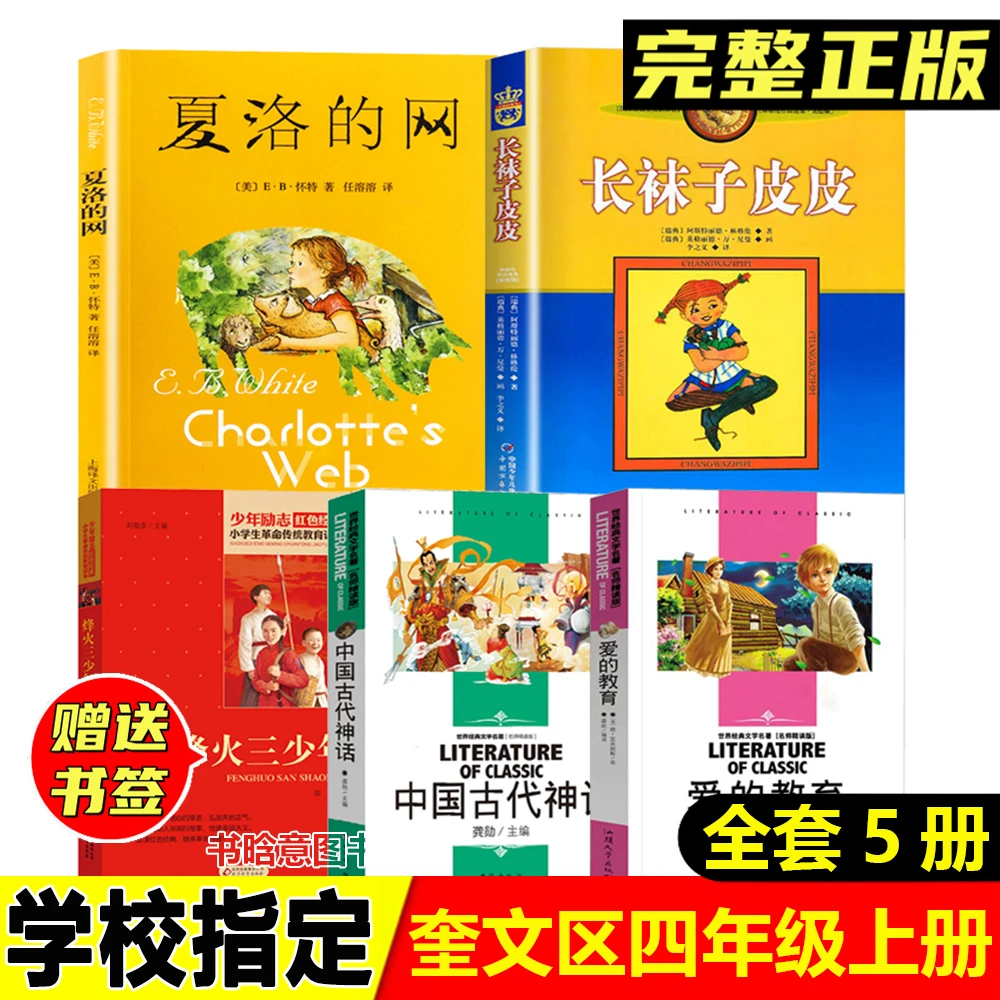 奎文区四年级上册必读中国古代神话爱的教育亚米契斯著烽火三少年