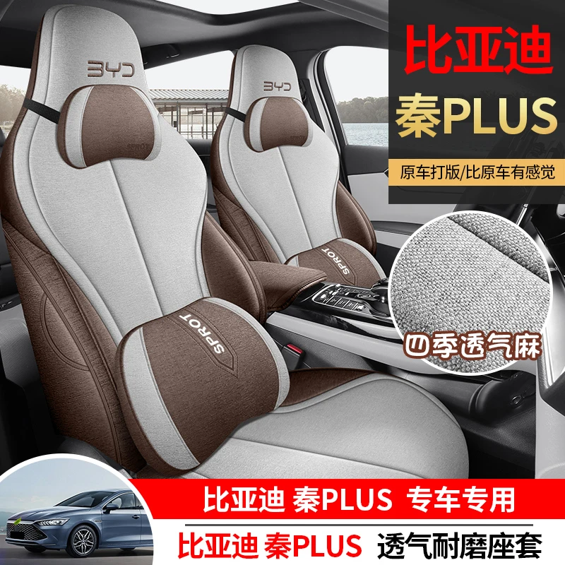 多生金21/23/24款秦plus冠军荣耀dmiEV专用全棉麻全包围汽车座套