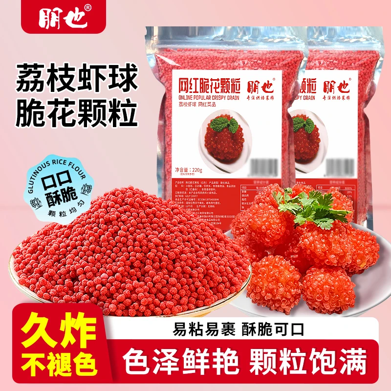朋也脆花颗粒网红荔枝虾球可油炸粒粒脆妃子笑酒店菜寿司甜品原料