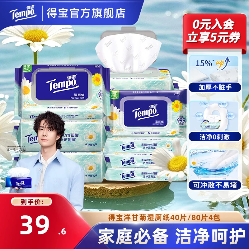 得宝洋甘菊湿厕纸舒缓擦拭家庭马桶可冲散40片4包加厚湿纸巾sc