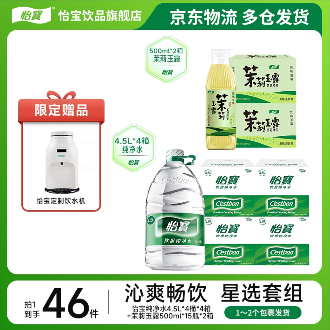 【送饮水机】怡宝纯净水4.5L*4桶*4箱+茉莉玉露/铁观音500mL*30瓶