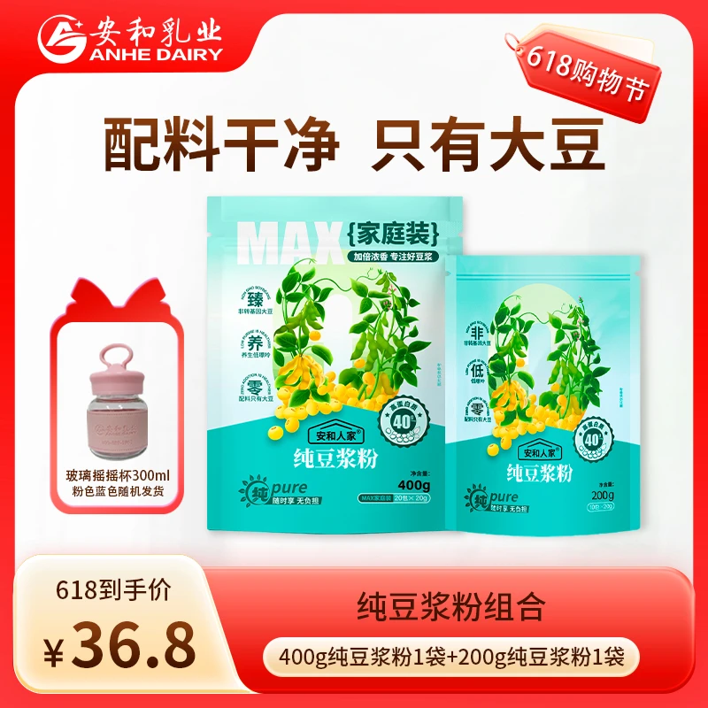 【安和人家】纯豆浆粉400g+200g到手30条冲饮营养豆浆100%纯豆浆粉