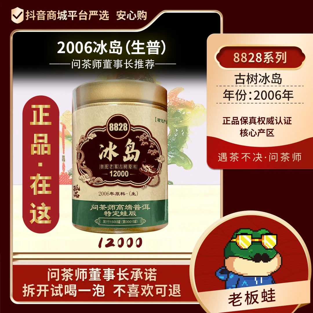 【董事长专属】-孤品-冰岛2006年生茶问茶师龙标蛙版普洱茶