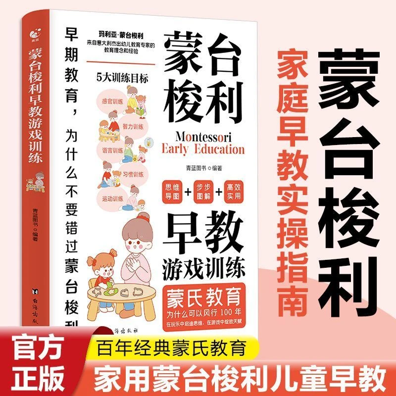 正版蒙台梭利早教智力训练游戏感觉统合育儿百科指南方案精选推荐