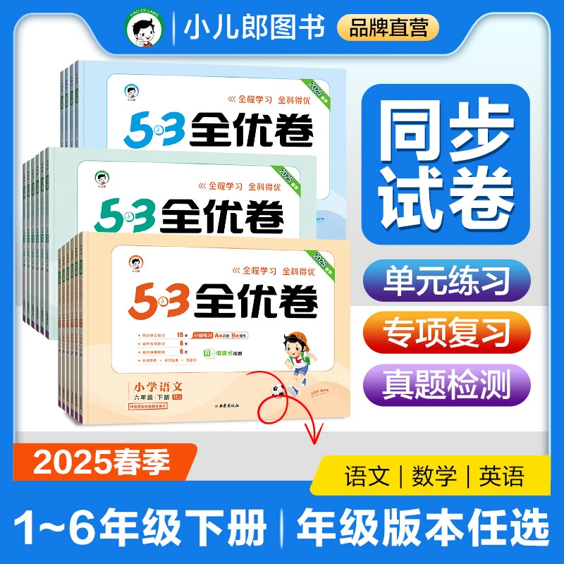 53小学全优卷：语数英【1-6年级下册】2025春季【版本可选】
