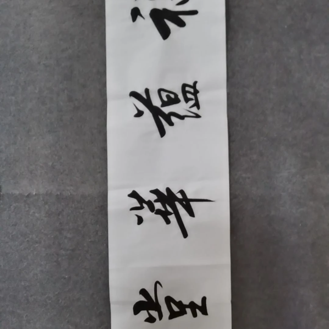 书法书法作品书法作