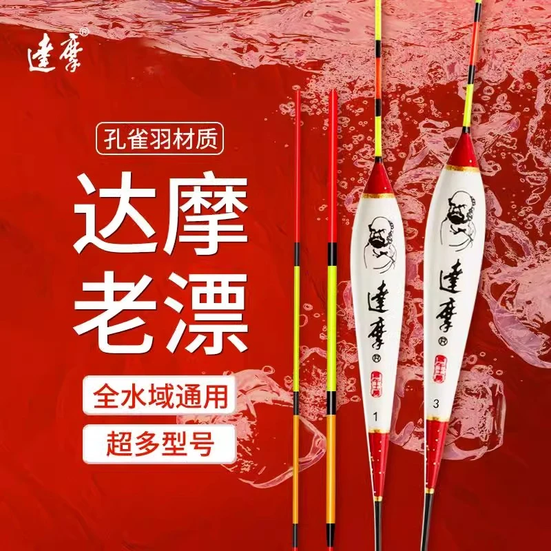 DAMOR/达摩浮漂老漂官方正品醒目高灵敏底钓综合轻口鲫鱼孔雀羽毛