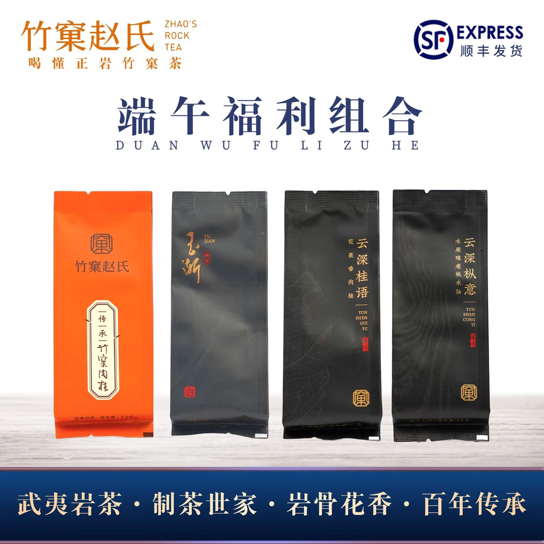 端午福利【组品链接】竹窠肉桂+玉渐+云深桂语+云深枞意 共4泡