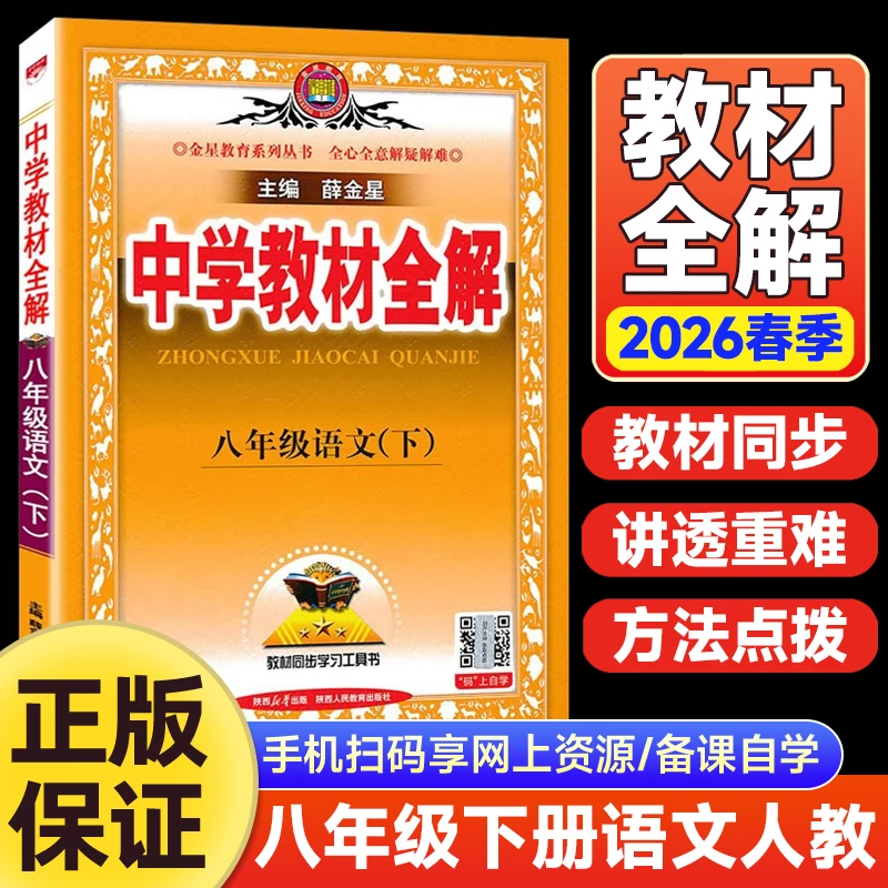 2026春中学教材全解八年级下册语文人教版RJ教材同步练习题解读解