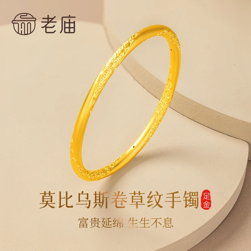 老庙黄金手镯足金莫比乌斯卷草纹固口金镯子送女友老婆生日礼物