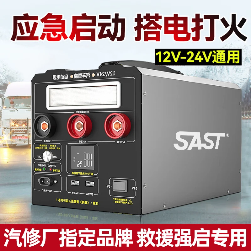 SAST 汽车应急启动电源搭电宝12v-24v通用停电大容量强启货车打火