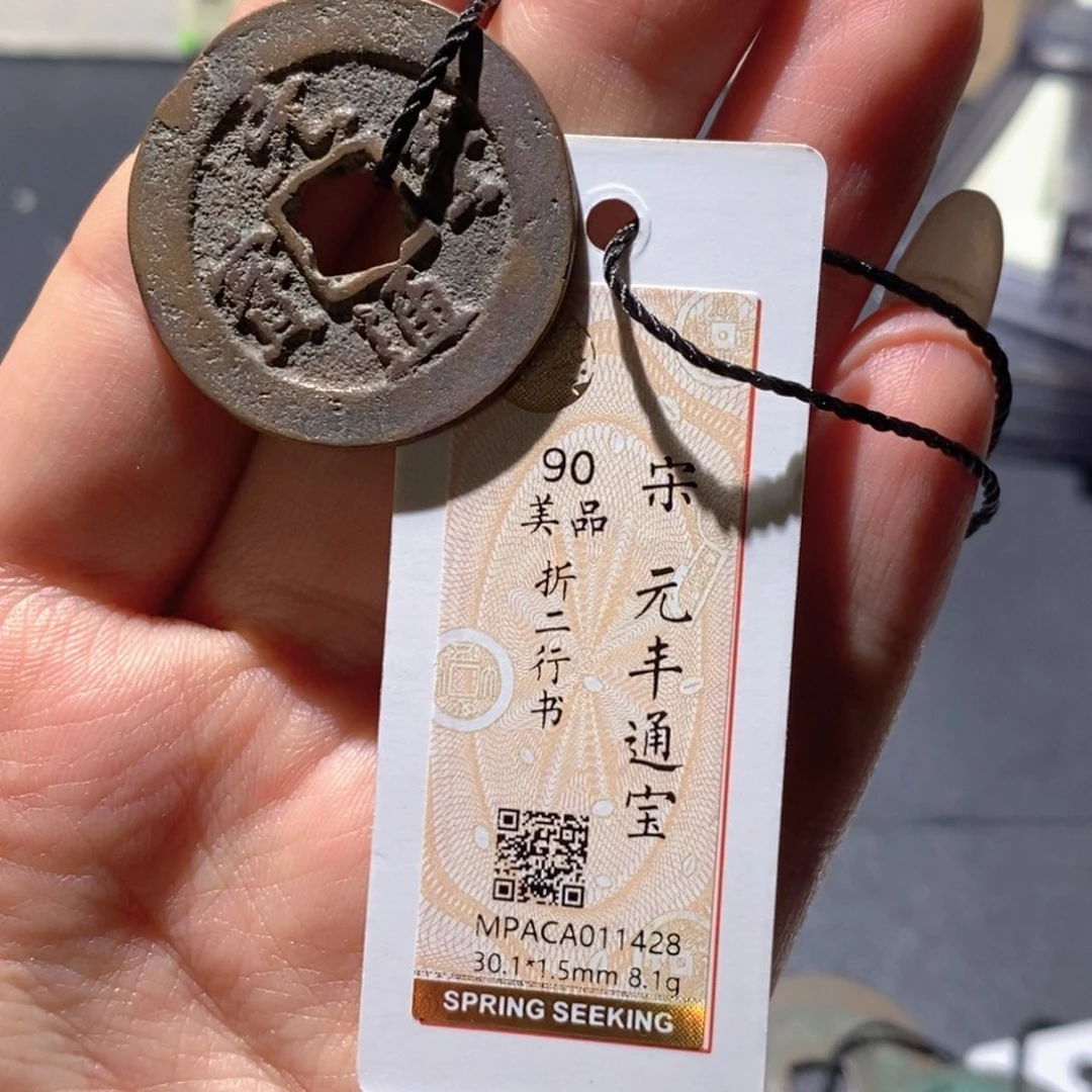 铜觅泉90古钱币 小凤