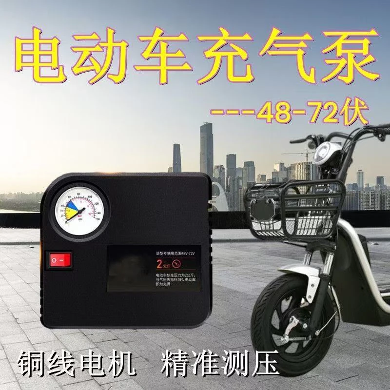 电动车充气泵48V60V72V通用12V摩托车充气泵轮胎打气筒便携电瓶车
