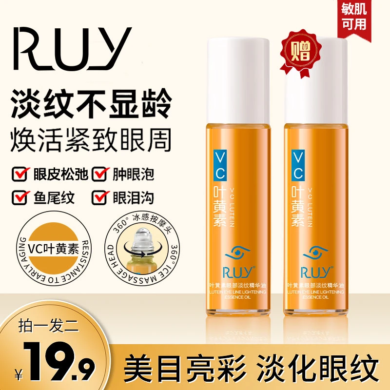 Z【拍一发二】RUY叶黄紧致抗皱眼部精华油专抹眼袋眼纹淡纹精华护肤